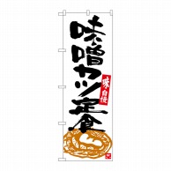 P・O・Pプロダクツ のぼり  SNB-5413　味噌カツ定食　白地黒字 1枚（ご注文単位1枚）【直送品】