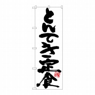 P・O・Pプロダクツ のぼり  SNB-5415　とんてき定食白地黒字 1枚（ご注文単位1枚）【直送品】