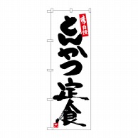 P・O・Pプロダクツ のぼり  SNB-5419　とんかつ定食白地黒字 1枚（ご注文単位1枚）【直送品】