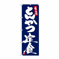 P・O・Pプロダクツ のぼり  SNB-5420　とんかつ定食紺地白字 1枚（ご注文単位1枚）【直送品】