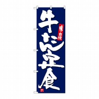 P・O・Pプロダクツ のぼり  SNB-5442　牛たん定食　紺地白字 1枚（ご注文単位1枚）【直送品】