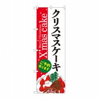 【直送品】 P・O・Pプロダクツ のぼり  SNB－5453　クリスマスケーキ赤白地 1枚（ご注文単位1枚）