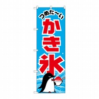 >【直送品】 P・O・Pプロダクツ のぼり かき氷 ペンギン SNB-5480 1枚（ご注文単位1枚）