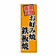 【直送品】 P・O・Pプロダクツ のぼり  SNB－5500　お好み焼鉄板焼オレンジ 1枚（ご注文単位1枚）