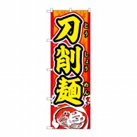 【直送品】 P・O・Pプロダクツ のぼり 刀削麺 赤地黄文字 SNB-5501 1枚（ご注文単位1枚）