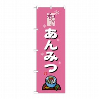 【直送品】 P・O・Pプロダクツ のぼり あんみつ ピンク SNB-5506 1枚（ご注文単位1枚）