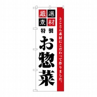 【直送品】 P・O・Pプロダクツ のぼり  SNB－5508　厳選素材お惣菜 1枚（ご注文単位1枚）