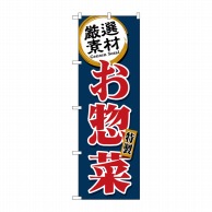 【直送品】 P・O・Pプロダクツ のぼり  SNB－5509　厳選素材お惣菜　紺 1枚（ご注文単位1枚）