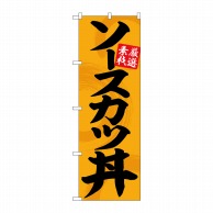 【直送品】 P・O・Pプロダクツ のぼり  SNB－5514　ソースカツ丼オレンジ黒 1枚（ご注文単位1枚）