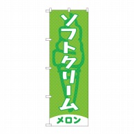 P・O・Pプロダクツ のぼり  SNB-5542　ソフトクリーム　メロン 1枚（ご注文単位1枚）【直送品】