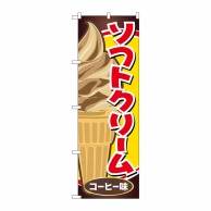 【直送品】 P・O・Pプロダクツ のぼり  SNB－5543　ソフトクリームコーヒー 1枚（ご注文単位1枚）