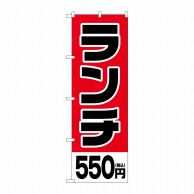 【直送品】 P・O・Pプロダクツ のぼり  SNB－5568　ランチ550円税込 1枚（ご注文単位1枚）