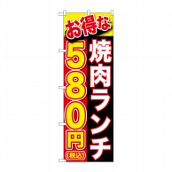 【直送品】 P・O・Pプロダクツ のぼり  SNB－5630　焼肉ランチ580円税込 1枚（ご注文単位1枚）