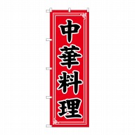 【直送品】 P・O・Pプロダクツ のぼり  SNB－5657　中華料理　中華模様 1枚（ご注文単位1枚）