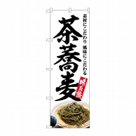 P・O・Pプロダクツ のぼり  SNB-5680　茶蕎麦　白地 1枚（ご注文単位1枚）【直送品】