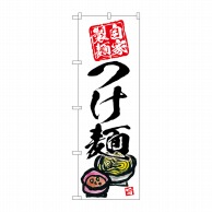 >P・O・Pプロダクツ のぼり  SNB-5696　つけ麺　自家製麺　白地 1枚（ご注文単位1枚）【直送品】