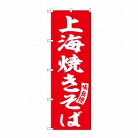 【直送品】 P・O・Pプロダクツ のぼり  SNB－5752　上海焼きそば　赤　白字 1枚（ご注文単位1枚）
