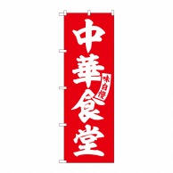 >【直送品】 P・O・Pプロダクツ のぼり  SNB－5765　中華食堂　赤　白文字 1枚（ご注文単位1枚）
