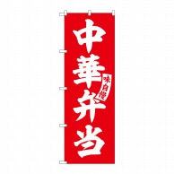 【直送品】 P・O・Pプロダクツ のぼり  SNB－5766　中華弁当　赤　白文字 1枚（ご注文単位1枚）