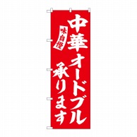 【直送品】 P・O・Pプロダクツ のぼり  SNB－5769　中華オードブル　赤白字 1枚（ご注文単位1枚）