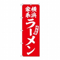 >【直送品】 P・O・Pプロダクツ のぼり  SNB－5777　横浜家系ラーメン赤白字 1枚（ご注文単位1枚）