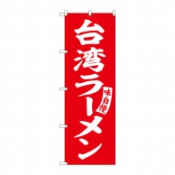 【直送品】 P・O・Pプロダクツ のぼり  SNB－5784　台湾ラーメン　赤白文字 1枚（ご注文単位1枚）