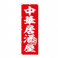 【直送品】 P・O・Pプロダクツ のぼり  SNB－5788　中華居酒屋　赤　白文字 1枚（ご注文単位1枚）