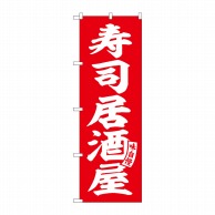 【直送品】 P・O・Pプロダクツ のぼり  SNB－5790　寿司居酒屋　赤　白文字 1枚（ご注文単位1枚）