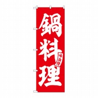P・O・Pプロダクツ のぼり  SNB－5810　鍋料理　赤　白文字 1枚（ご注文単位1枚）【直送品】