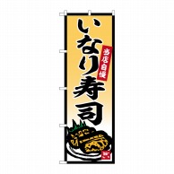 【直送品】 P・O・Pプロダクツ のぼり  SNB－5854　いなり寿司 1枚（ご注文単位1枚）