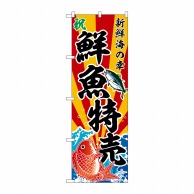 >P・O・Pプロダクツ のぼり  SNB-5884　鮮魚特売　斜め文字 1枚（ご注文単位1枚）【直送品】