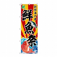 >P・O・Pプロダクツ のぼり  SNB-5888　鮮魚祭　斜め文字 1枚（ご注文単位1枚）【直送品】