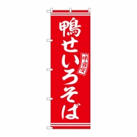 【直送品】 P・O・Pプロダクツ のぼり  SNB－5927　鴨せいろそば　赤　白字 1枚（ご注文単位1枚）