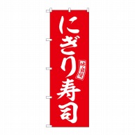 【直送品】 P・O・Pプロダクツ のぼり  SNB－5952　にぎり寿司　赤　白文字 1枚（ご注文単位1枚）
