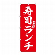 【直送品】 P・O・Pプロダクツ のぼり  SNB－5953　寿司ランチ　赤　白文字 1枚（ご注文単位1枚）