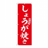 >P・O・Pプロダクツ のぼり  SNB-5969　しょうが焼き　赤　白字 1枚（ご注文単位1枚）【直送品】