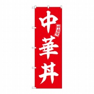 【直送品】 P・O・Pプロダクツ のぼり  SNB－5982　中華丼　赤　白文字 1枚（ご注文単位1枚）