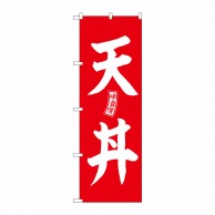 【直送品】 P・O・Pプロダクツ のぼり  SNB－5983　天丼　赤　白文字 1枚（ご注文単位1枚）