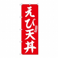 【直送品】 P・O・Pプロダクツ のぼり  SNB－5984　えび天丼　赤　白文字 1枚（ご注文単位1枚）