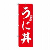 >P・O・Pプロダクツ のぼり  SNB-5994　うに丼　赤　白文字 1枚（ご注文単位1枚）【直送品】