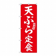 【直送品】 P・O・Pプロダクツ のぼり  SNB－6002　天ぷら定食　赤　白文字 1枚（ご注文単位1枚）