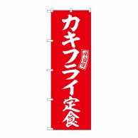 >P・O・Pプロダクツ のぼり  SNB-6004　カキフライ定食　赤　白 1枚（ご注文単位1枚）【直送品】