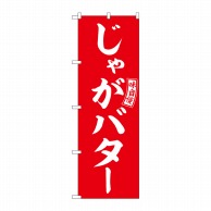 >P・O・Pプロダクツ のぼり  SNB-6052　じゃがバター　赤　白字 1枚（ご注文単位1枚）【直送品】