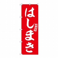 P・O・Pプロダクツ のぼり  SNB-6053　はしまき　赤　白文字 1枚（ご注文単位1枚）【直送品】