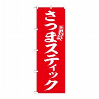 >P・O・Pプロダクツ のぼり  SNB-6055　さつまスティック赤白字 1枚（ご注文単位1枚）【直送品】