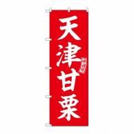 P・O・Pプロダクツ のぼり  SNB-6065　天津甘栗　赤　白文字 1枚（ご注文単位1枚）【直送品】