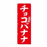 >P・O・Pプロダクツ のぼり  SNB-6067　チョコバナナ　赤　白字 1枚（ご注文単位1枚）【直送品】