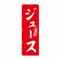 >P・O・Pプロダクツ のぼり  SNB-6077　ジュース　赤　白文字 1枚（ご注文単位1枚）【直送品】