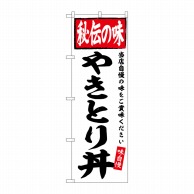 >P・O・Pプロダクツ のぼり  SNB-6120　やきとり丼　秘伝の味 1枚（ご注文単位1枚）【直送品】