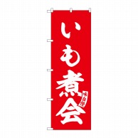 >P・O・Pプロダクツ のぼり  SNB-6139　いも煮会　赤　白文字 1枚（ご注文単位1枚）【直送品】